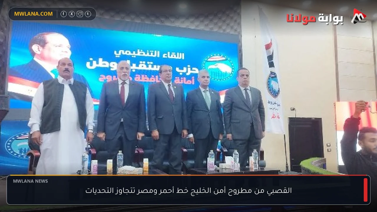 القصبي من مطروح أمن الخليج خط أحمر ومصر تتجاوز التحديات