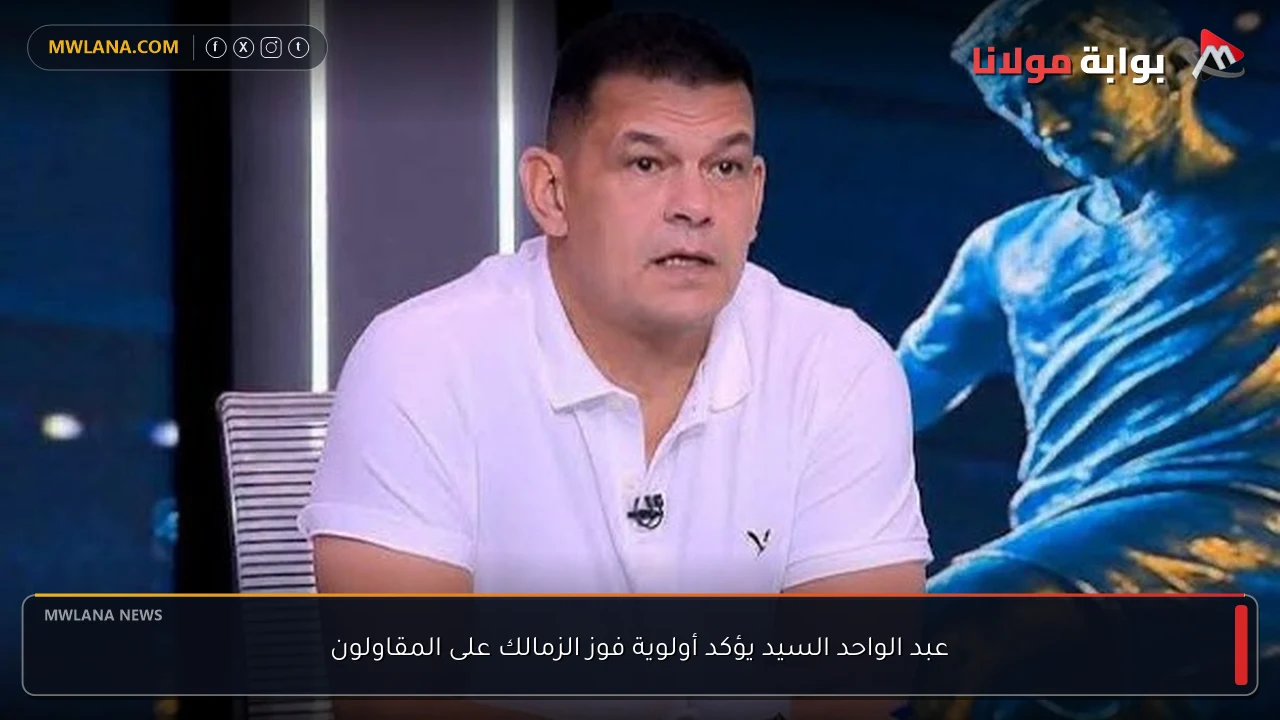 عبد الواحد السيد يؤكد أولوية فوز الزمالك على المقاولون