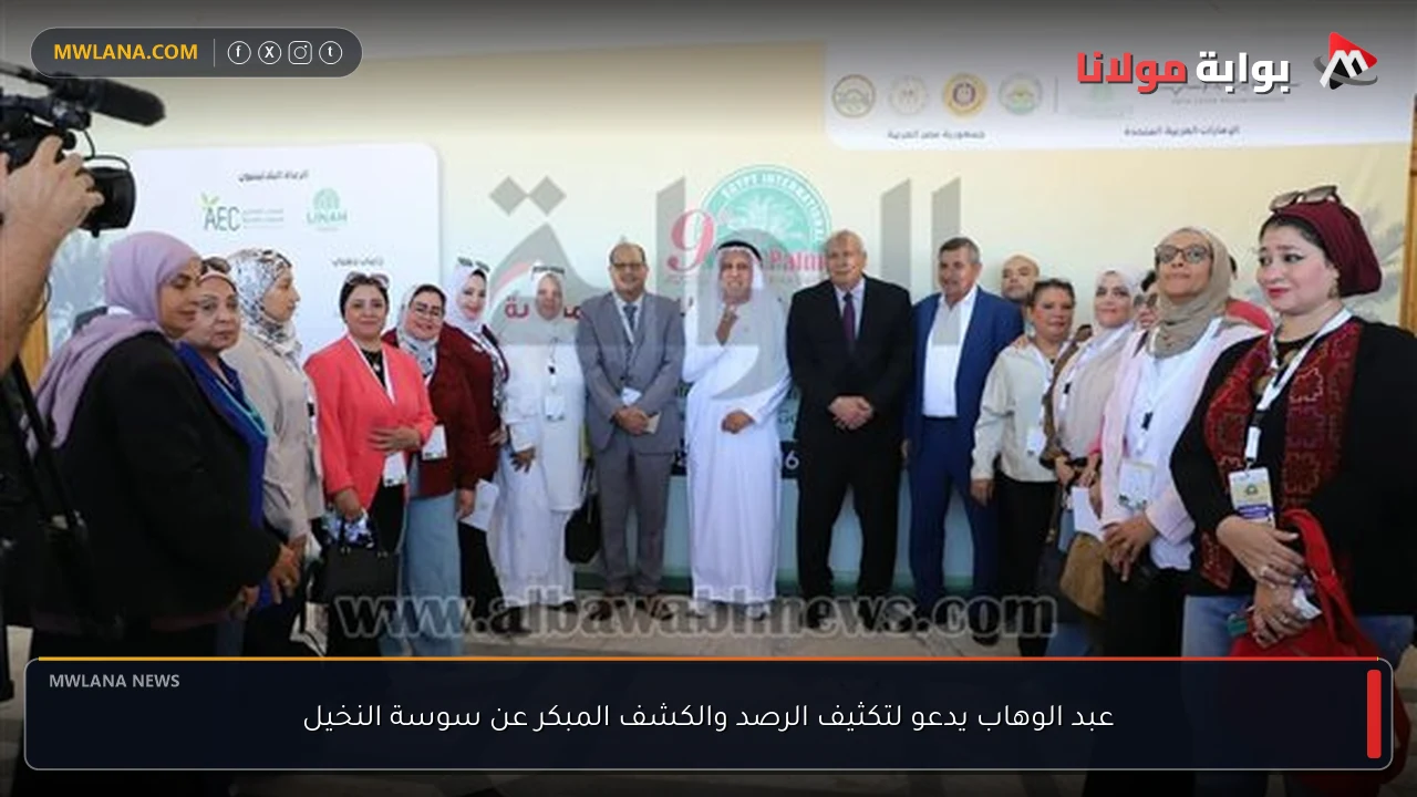 عبد الوهاب يدعو لتكثيف الرصد والكشف المبكر عن سوسة النخيل