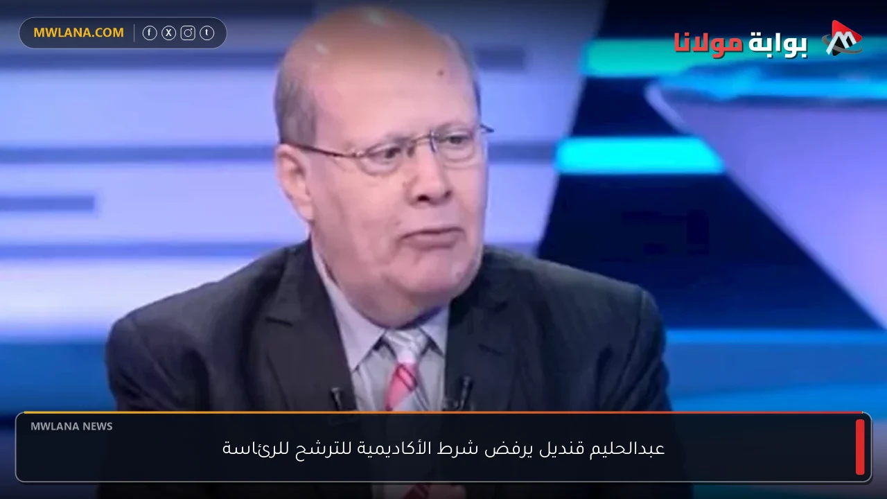 عبدالحليم قنديل يرفض شرط الأكاديمية للترشح للرئاسة