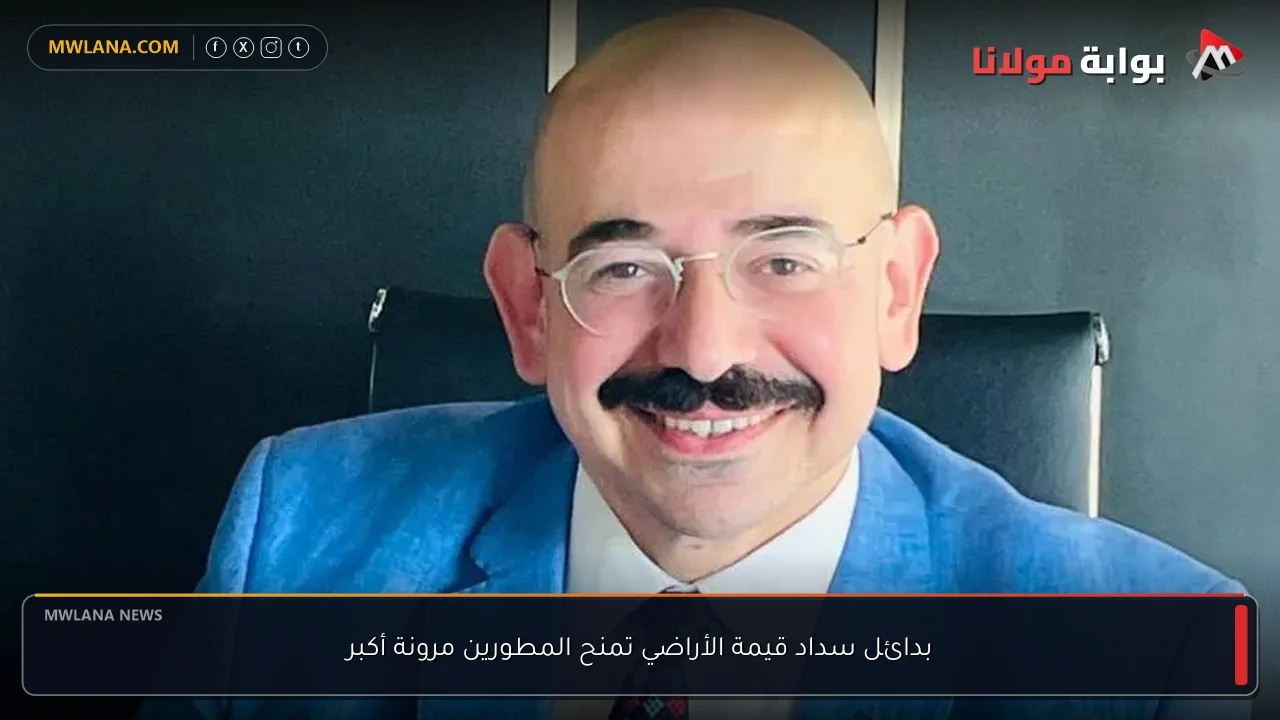 بدائل سداد قيمة الأراضي تمنح المطورين مرونة أكبر