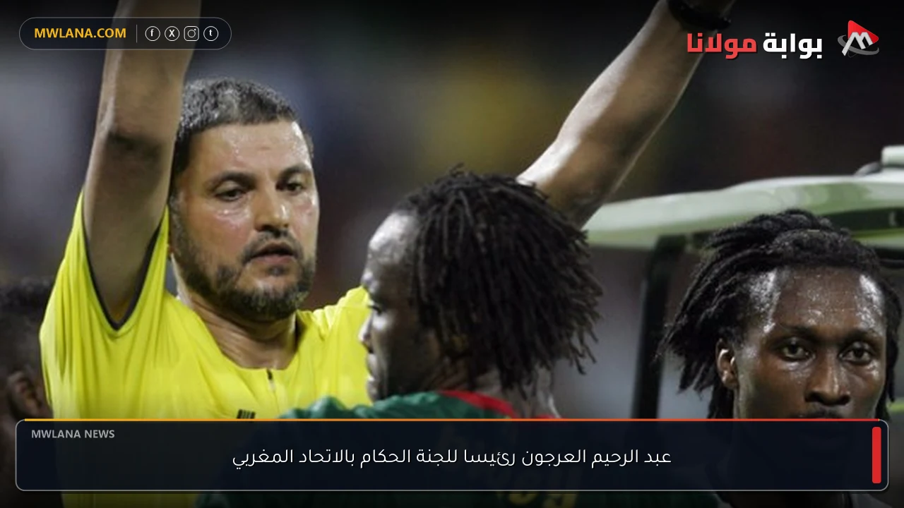 عبد الرحيم العرجون رئيسا للجنة الحكام بالاتحاد المغربي