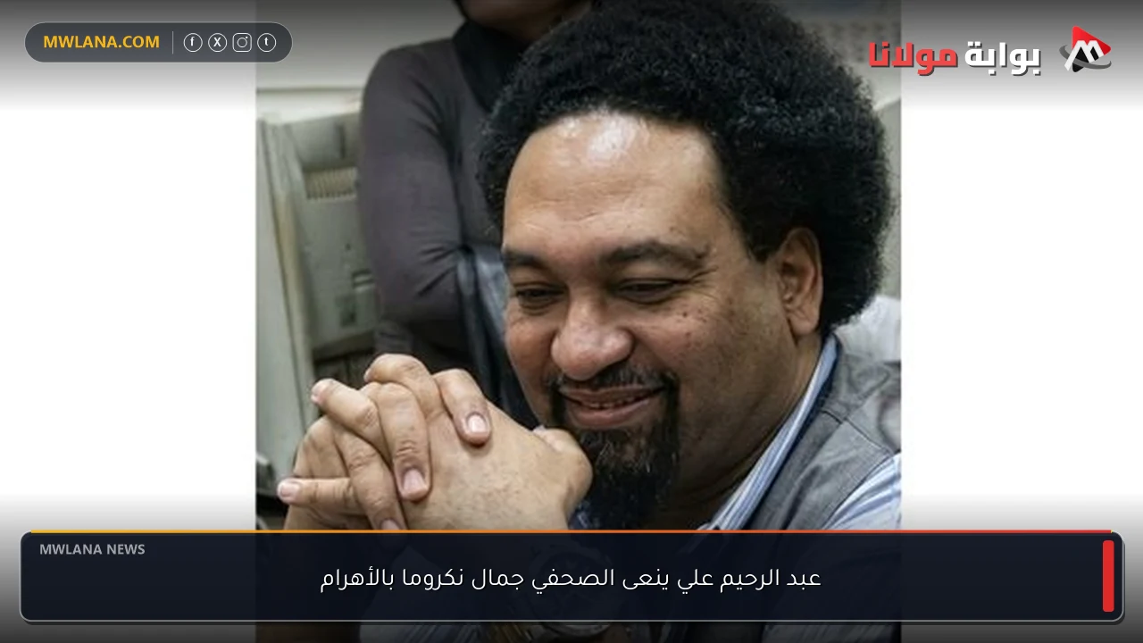 عبد الرحيم علي ينعى الصحفي جمال نكروما بالأهرام