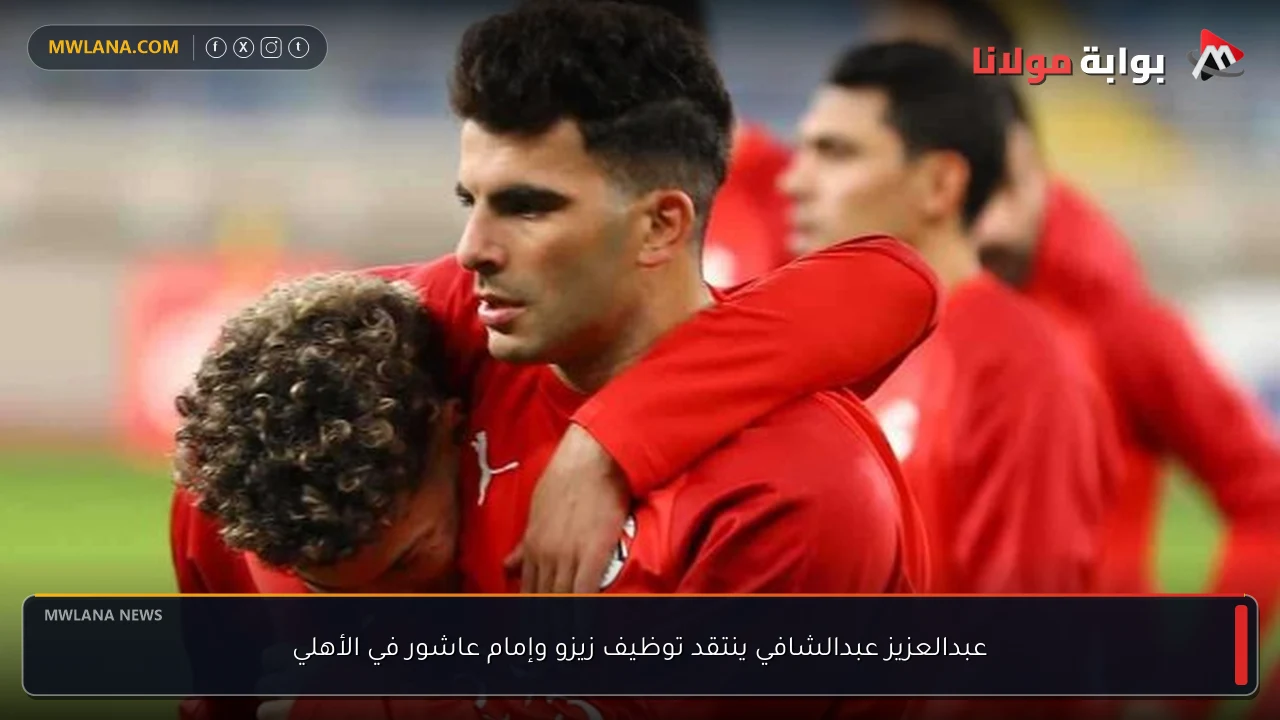 عبدالعزيز عبدالشافي ينتقد توظيف زيزو وإمام عاشور في الأهلي