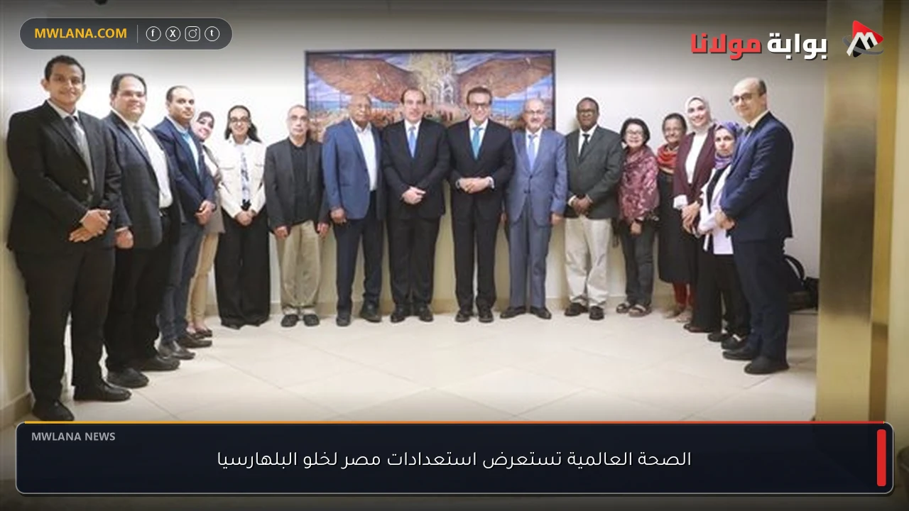 الصحة العالمية تستعرض استعدادات مصر لخلو البلهارسيا