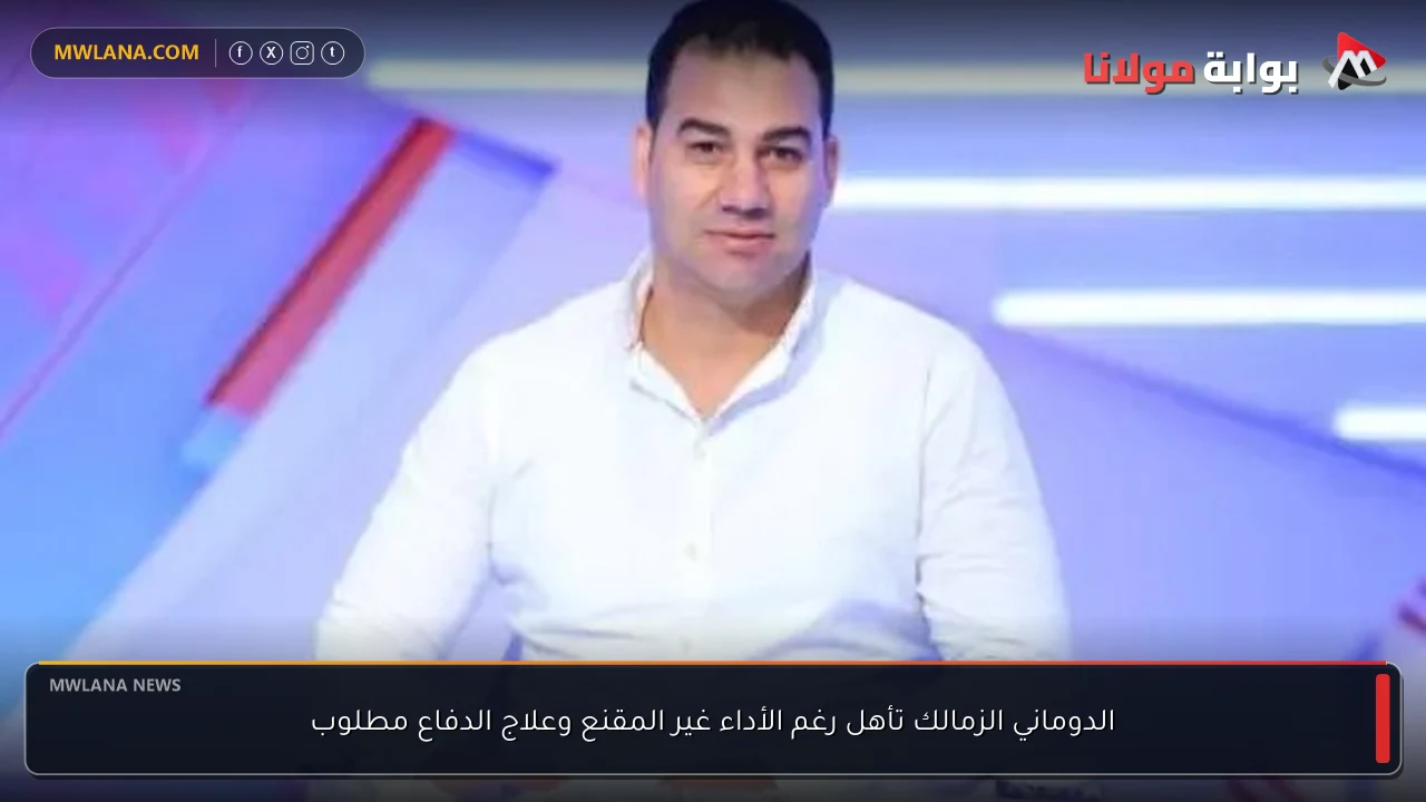 الدوماني الزمالك تأهل رغم الأداء غير المقنع وعلاج الدفاع مطلوب