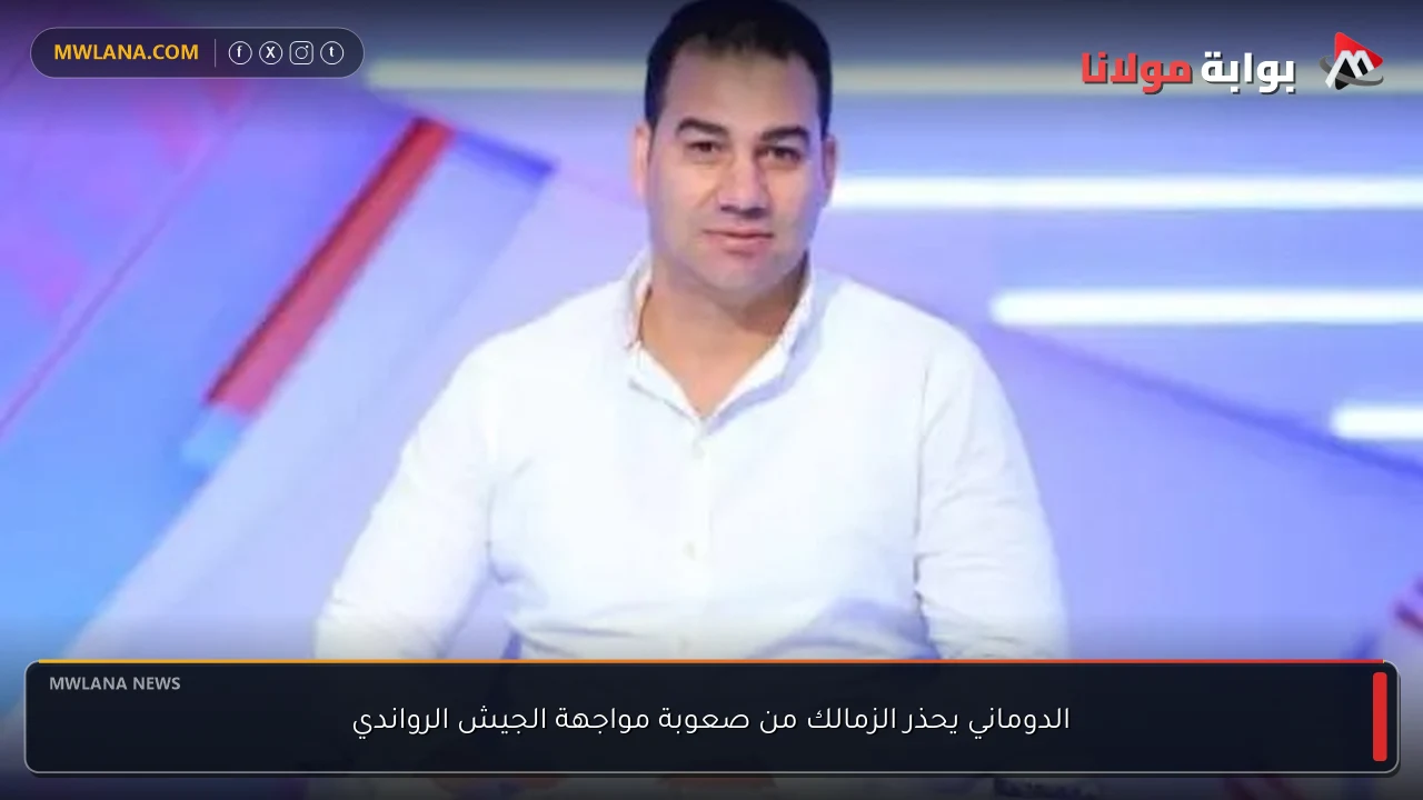 الدوماني يحذر الزمالك من صعوبة مواجهة الجيش الرواندي