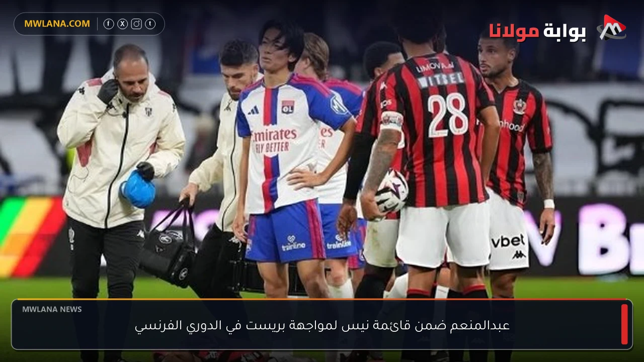 عبدالمنعم ضمن قائمة نيس لمواجهة بريست في الدوري الفرنسي