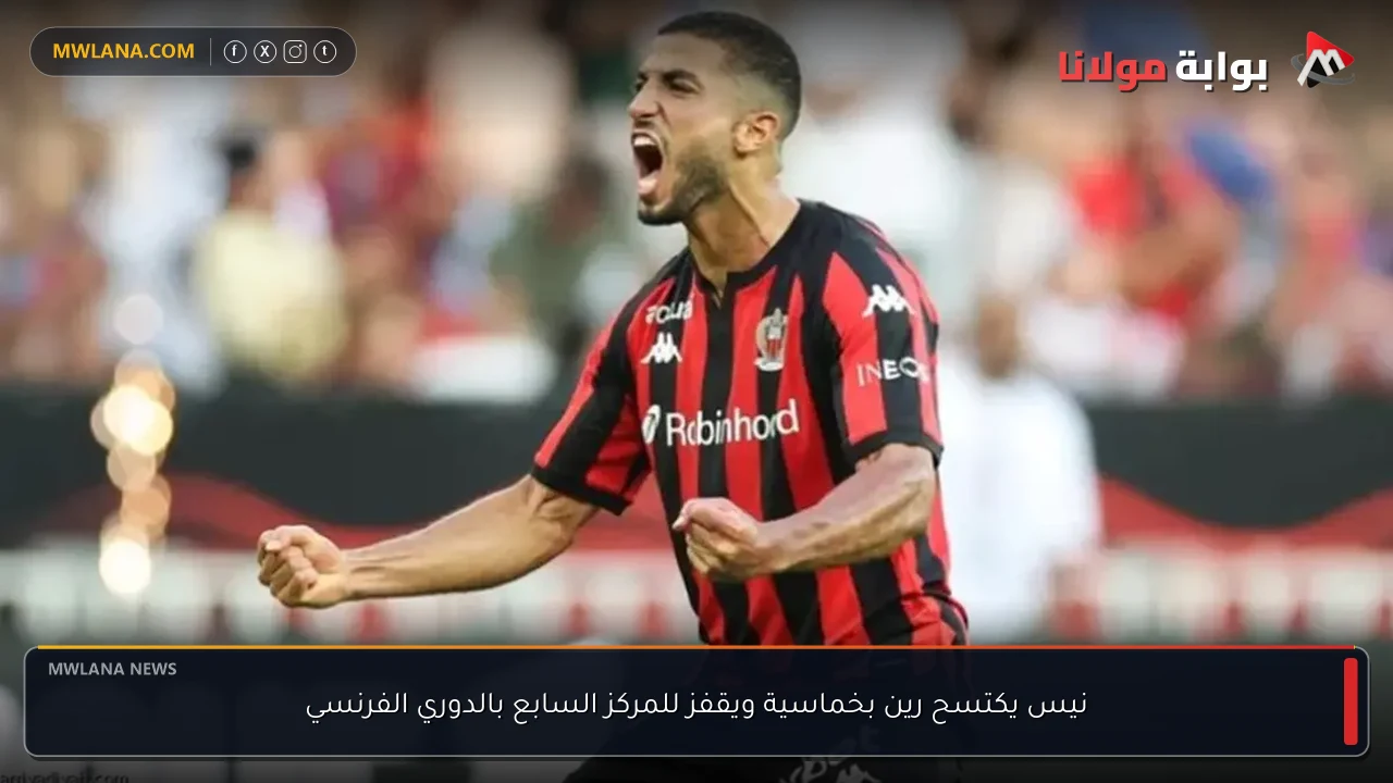 نيس يكتسح رين بخماسية ويقفز للمركز السابع بالدوري الفرنسي