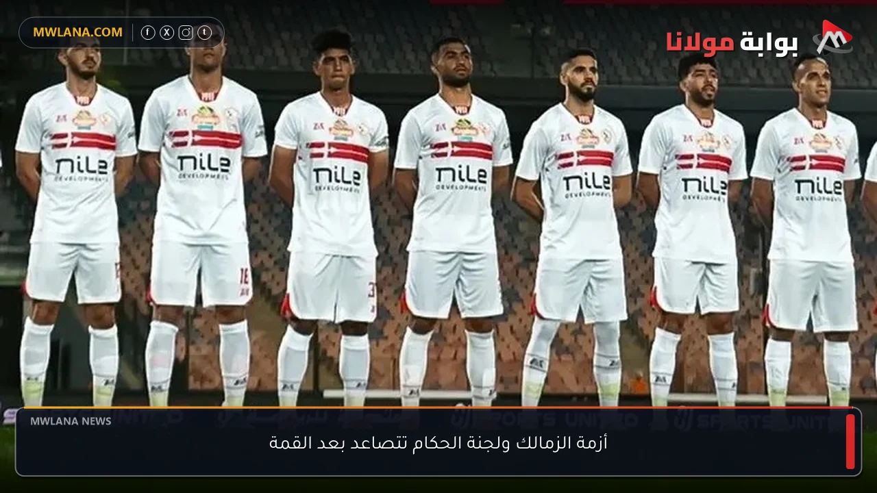 أزمة الزمالك ولجنة الحكام تتصاعد بعد القمة