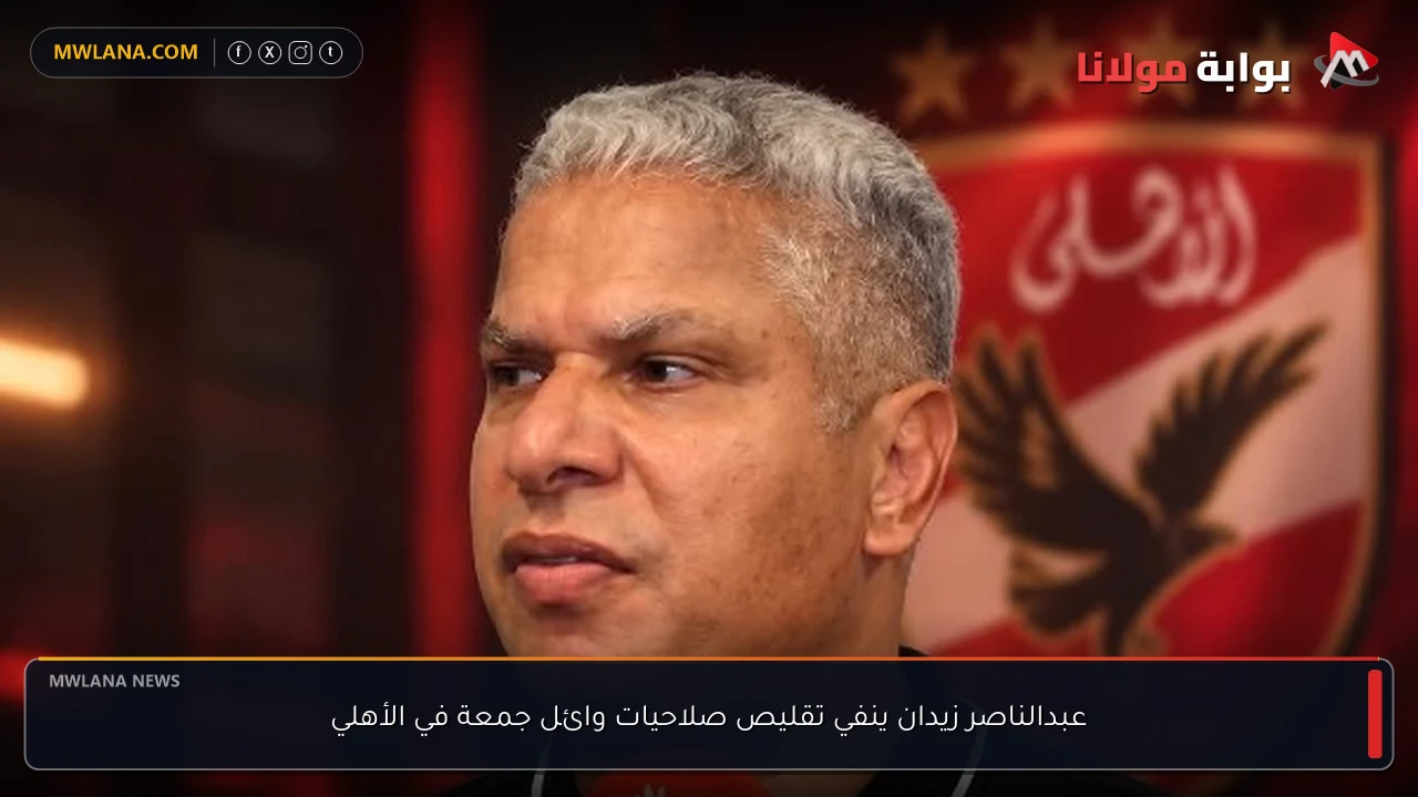 عبدالناصر زيدان ينفي تقليص صلاحيات وائل جمعة في الأهلي