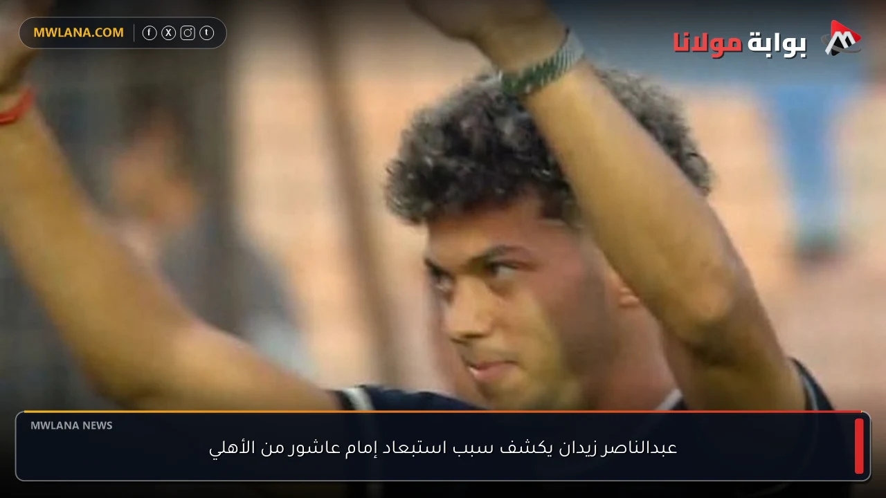 عبدالناصر زيدان يكشف سبب استبعاد إمام عاشور من الأهلي