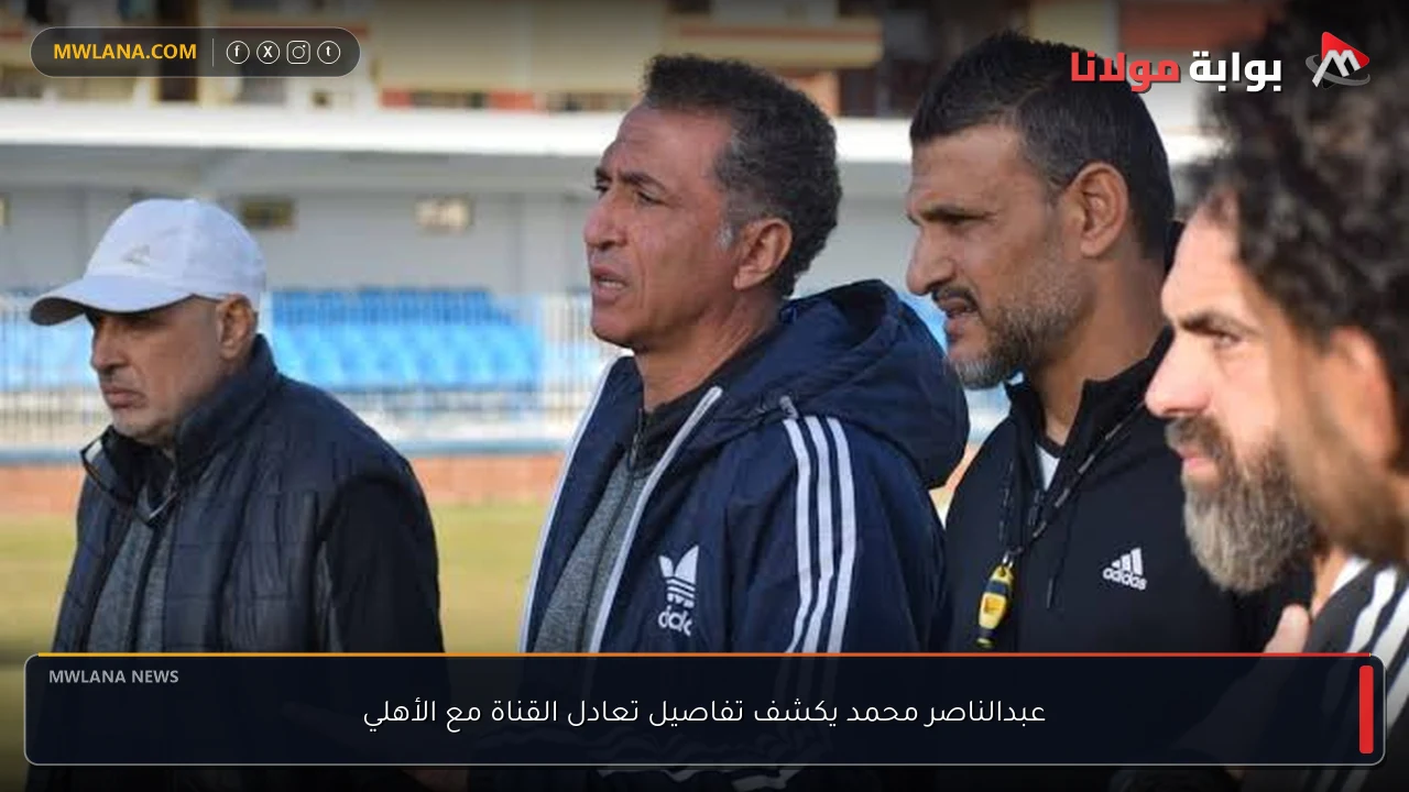 عبدالناصر محمد يكشف تفاصيل تعادل القناة مع الأهلي