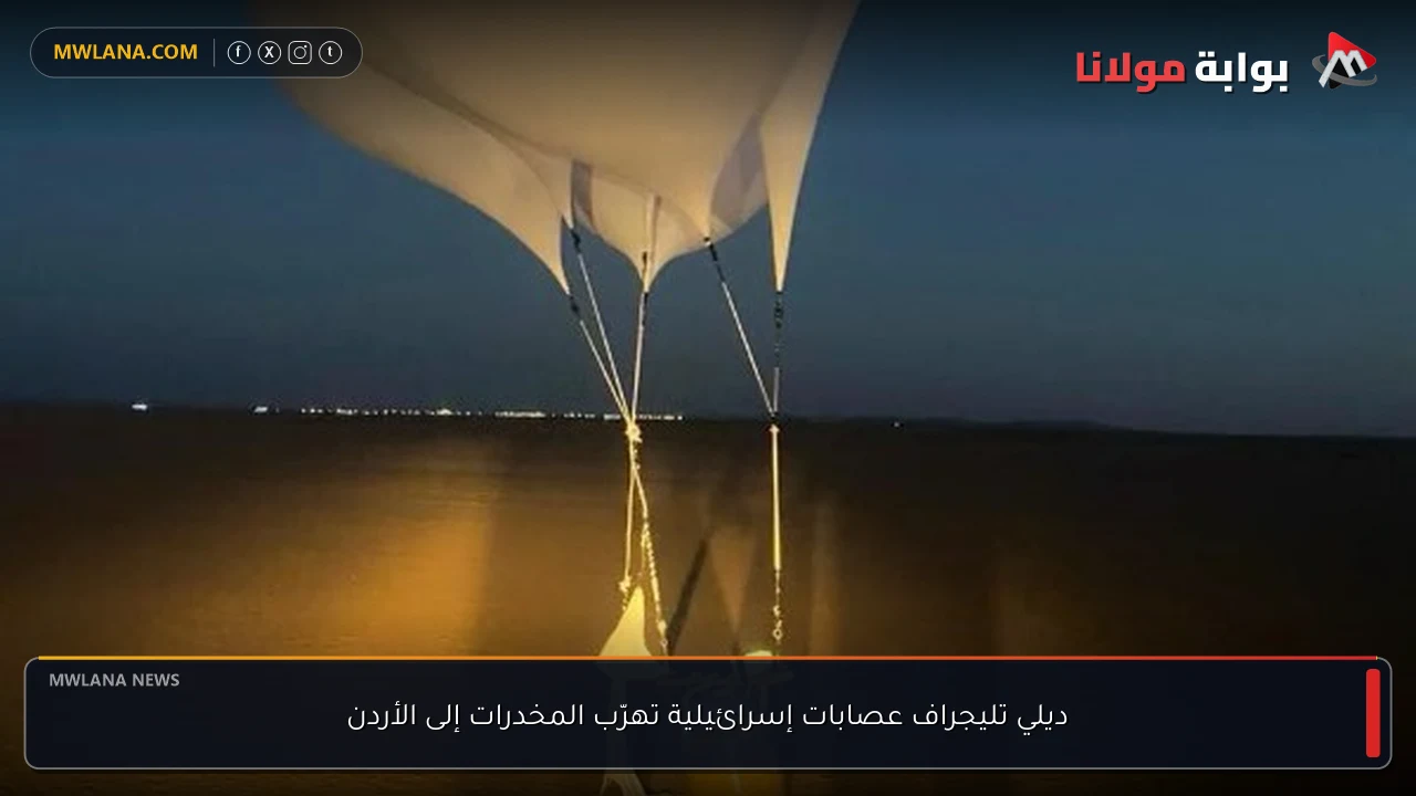 ديلي تليجراف عصابات إسرائيلية تهرّب المخدرات إلى الأردن