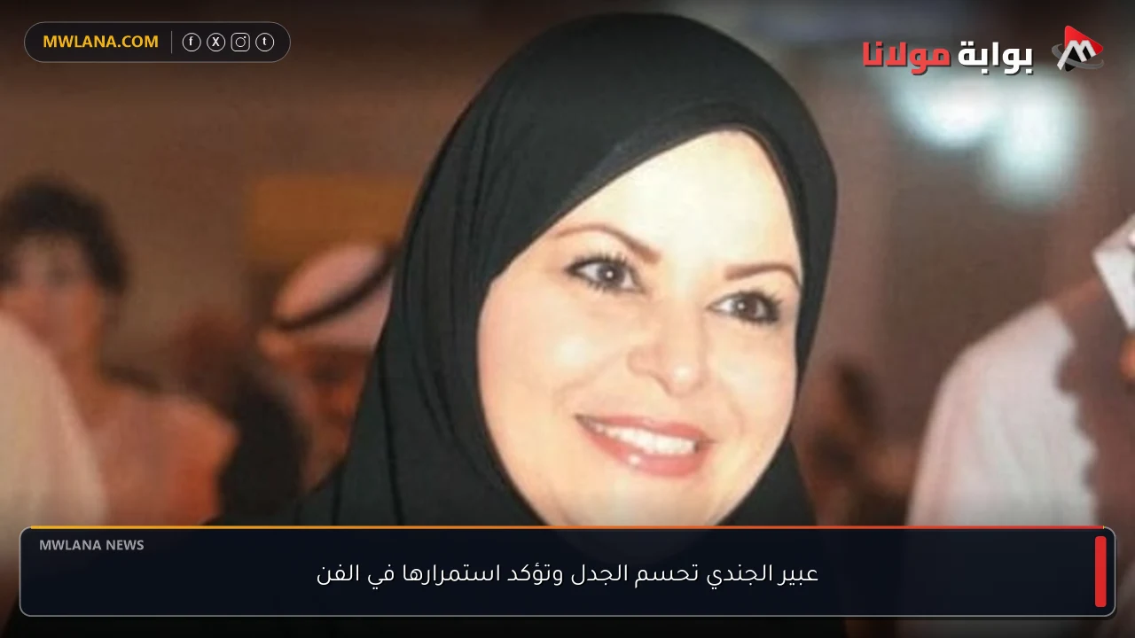 عبير الجندي تحسم الجدل وتؤكد استمرارها في الفن