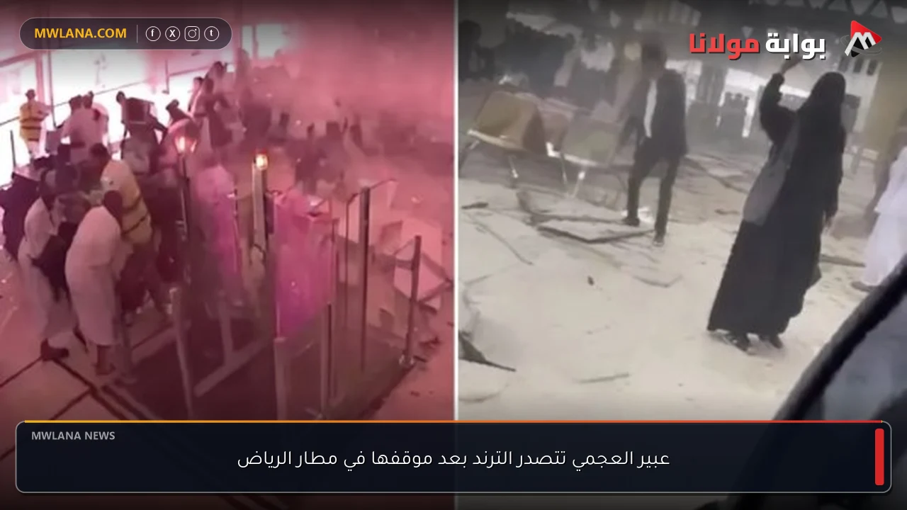 عبير العجمي تتصدر الترند بعد موقفها في مطار الرياض