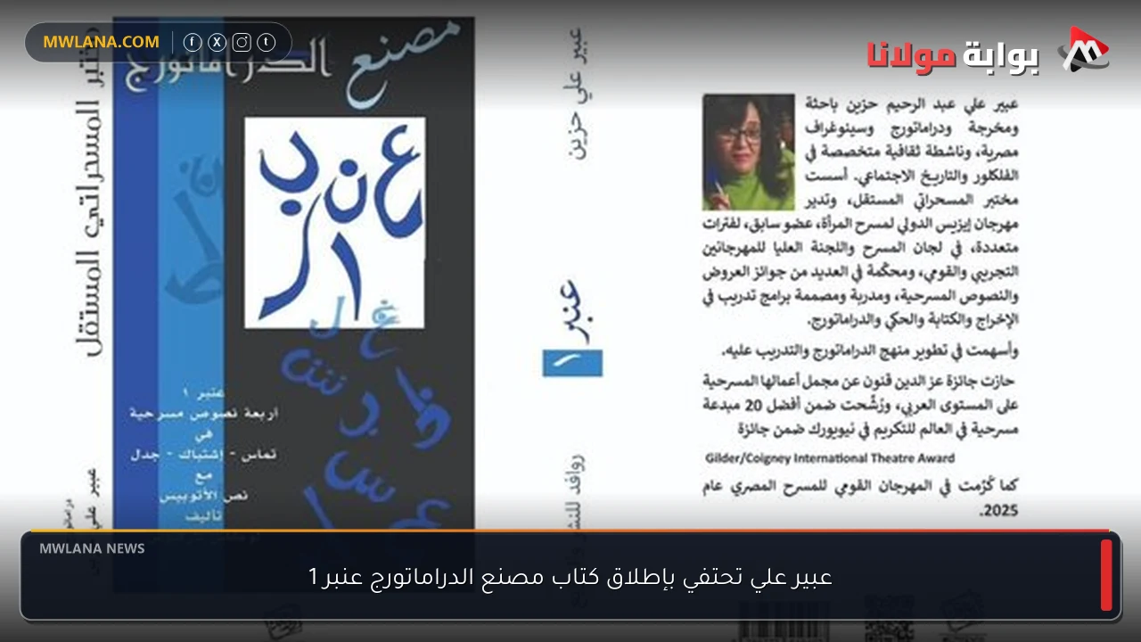 عبير علي تحتفي بإطلاق كتاب مصنع الدراماتورج عنبر 1