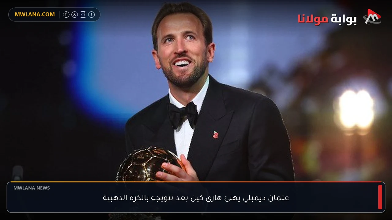 عثمان ديمبلي يهنئ هاري كين بعد تتويجه بالكرة الذهبية
