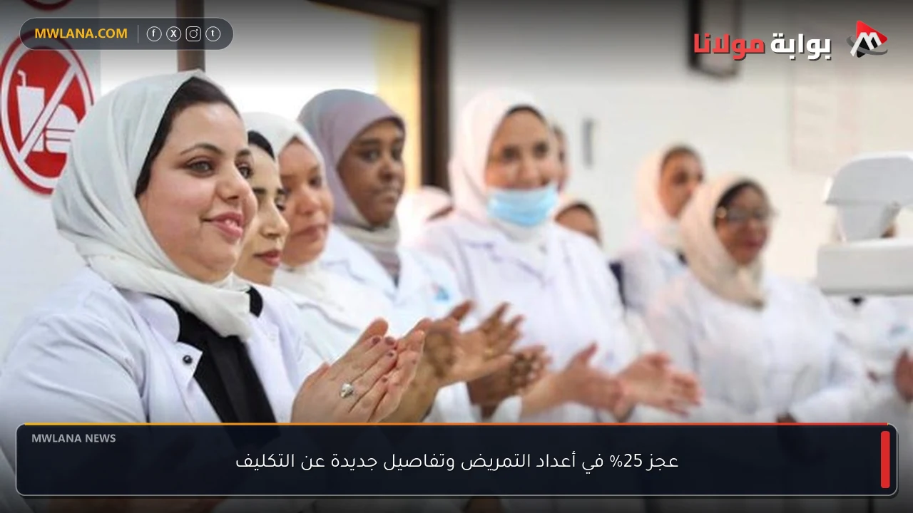 عجز 25% في أعداد التمريض وتفاصيل جديدة عن التكليف