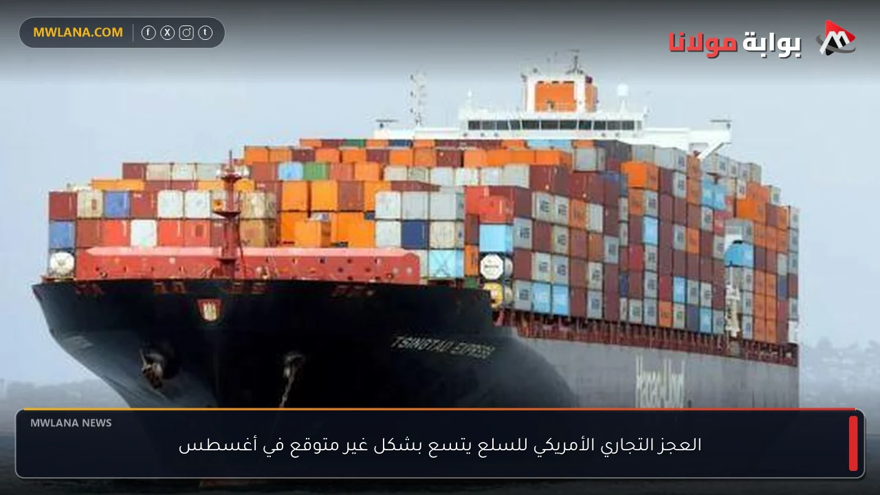 العجز التجاري الأمريكي للسلع يتسع بشكل غير متوقع في أغسطس