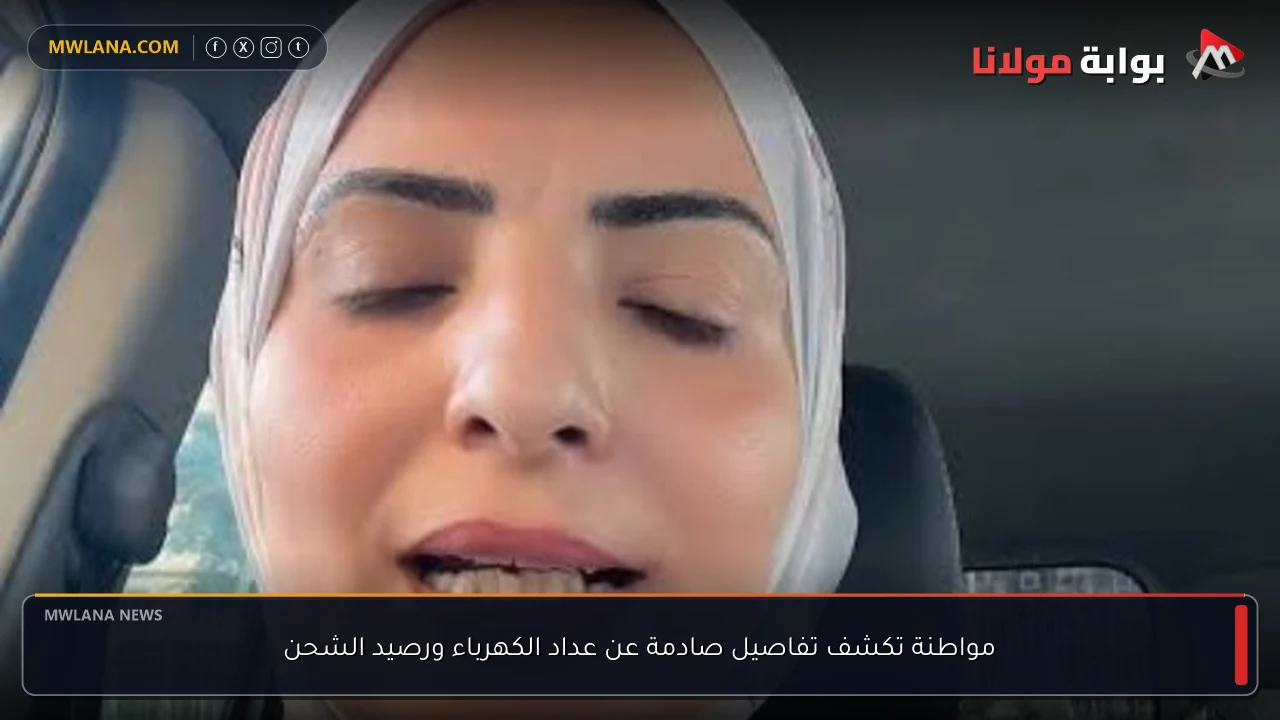 مواطنة تكشف تفاصيل صادمة عن عداد الكهرباء ورصيد الشحن