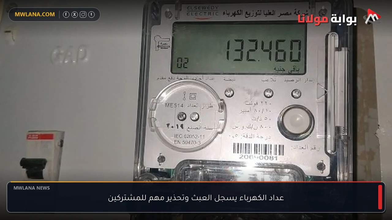 عداد الكهرباء يسجل العبث وتحذير مهم للمشتركين