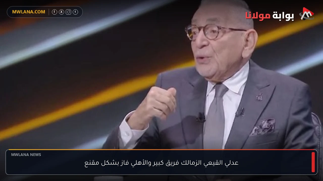 عدلي القيعي الزمالك فريق كبير والأهلي فاز بشكل مقنع