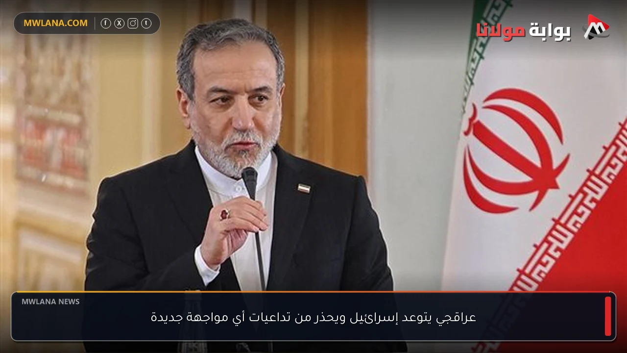 عراقجي يتوعد إسرائيل ويحذر من تداعيات أي مواجهة جديدة