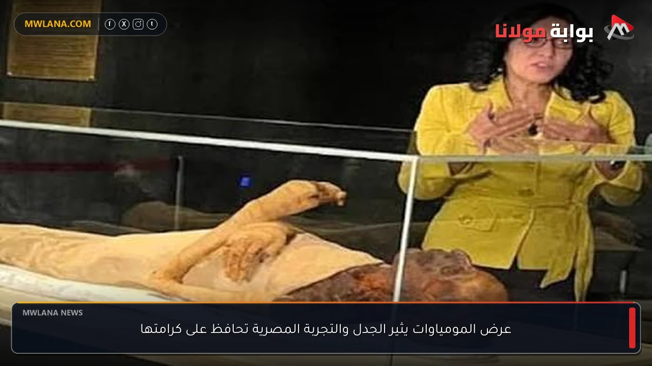 عرض المومياوات يثير الجدل والتجربة المصرية تحافظ على كرامتها