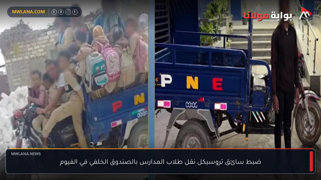ضبط سائق تروسيكل نقل طلاب المدارس بالصندوق الخلفي في الفيوم