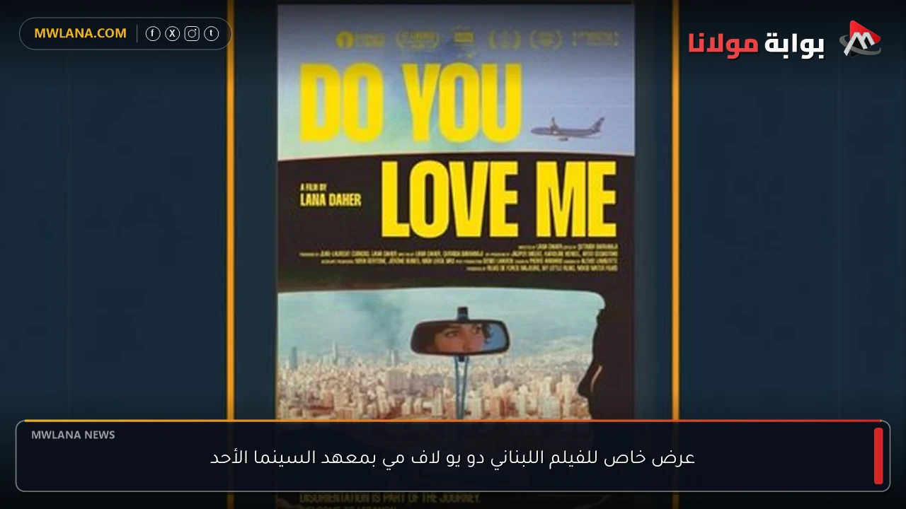 عرض خاص للفيلم اللبناني دو يو لاف مي بمعهد السينما الأحد