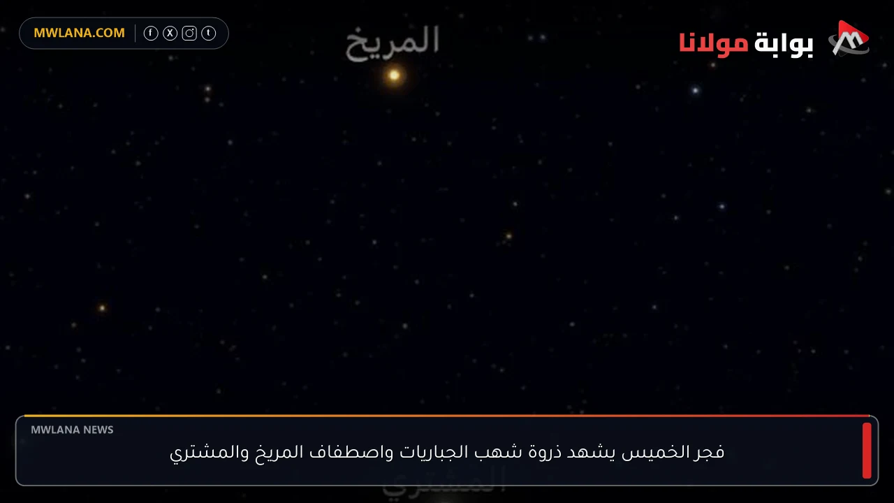 فجر الخميس يشهد ذروة شهب الجباريات واصطفاف المريخ والمشتري