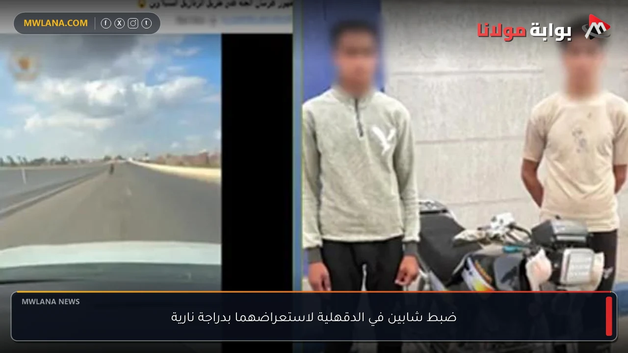 ضبط شابين في الدقهلية لاستعراضهما بدراجة نارية
