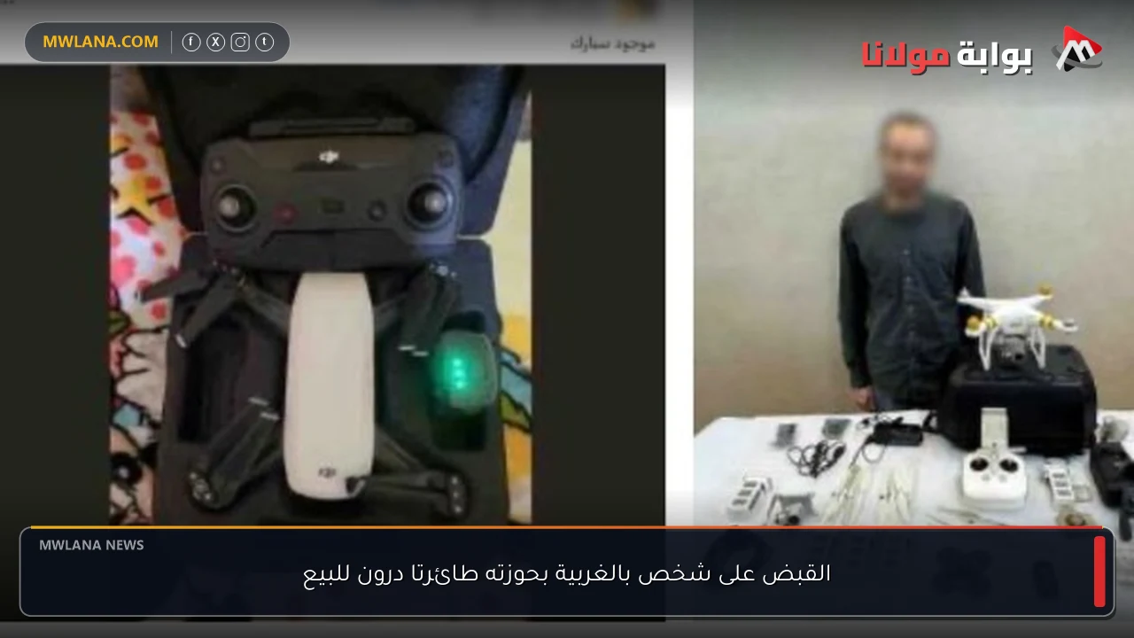 القبض على شخص بالغربية بحوزته طائرتا درون للبيع