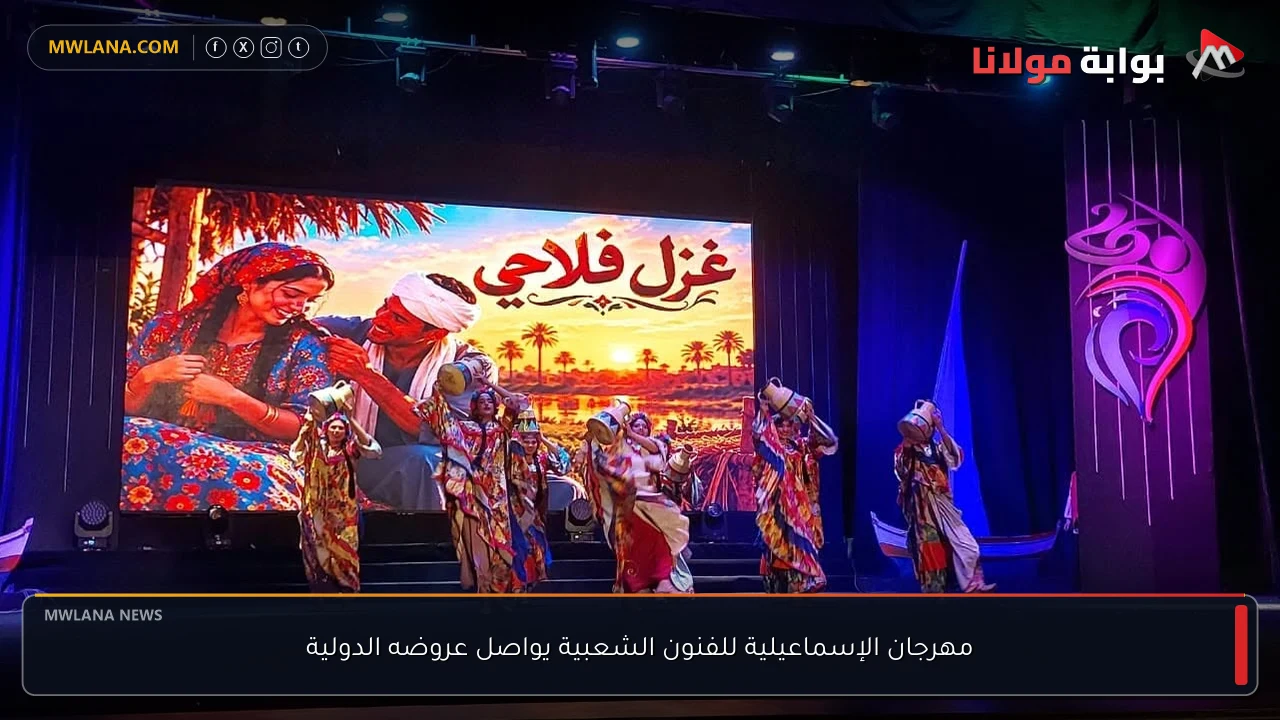 مهرجان الإسماعيلية للفنون الشعبية يواصل عروضه الدولية