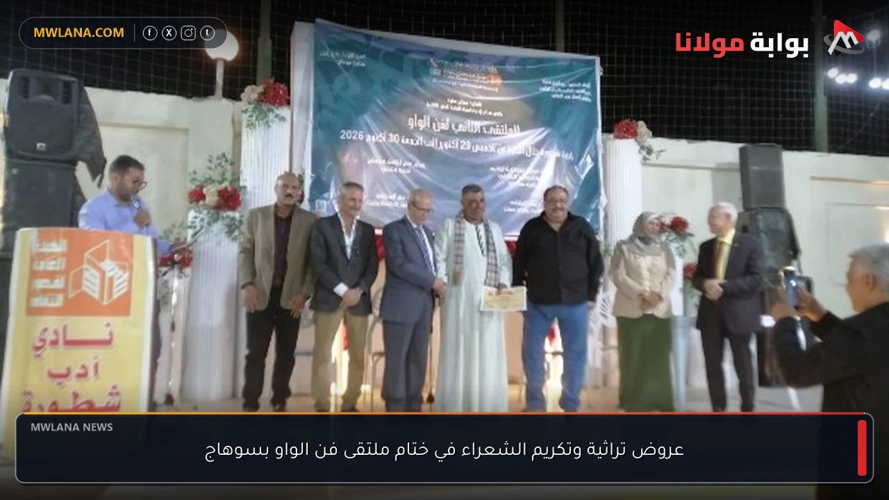 عروض تراثية وتكريم الشعراء في ختام ملتقى فن الواو بسوهاج