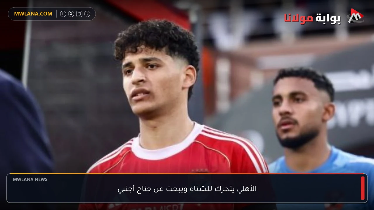 الأهلي يتحرك للشتاء ويبحث عن جناح أجنبي