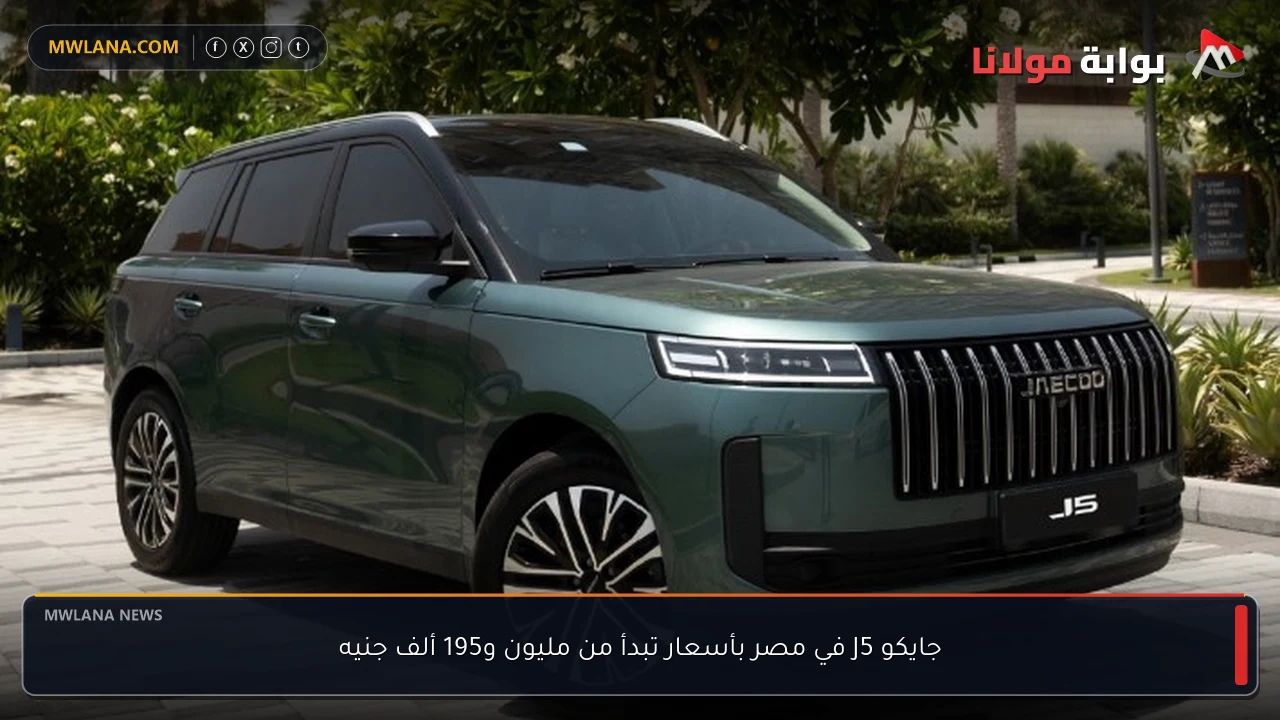 جايكو J5 في مصر بأسعار تبدأ من مليون و195 ألف جنيه