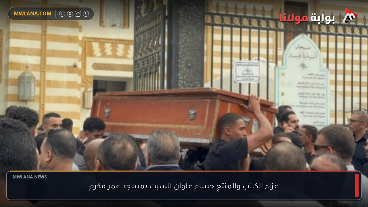 عزاء الكاتب والمنتج حسام علوان السبت بمسجد عمر مكرم