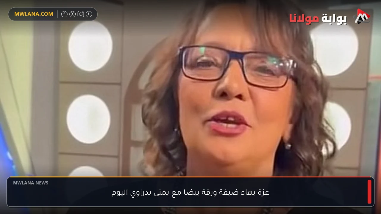 عزة بهاء ضيفة ورقة بيضا مع يمنى بدراوي اليوم