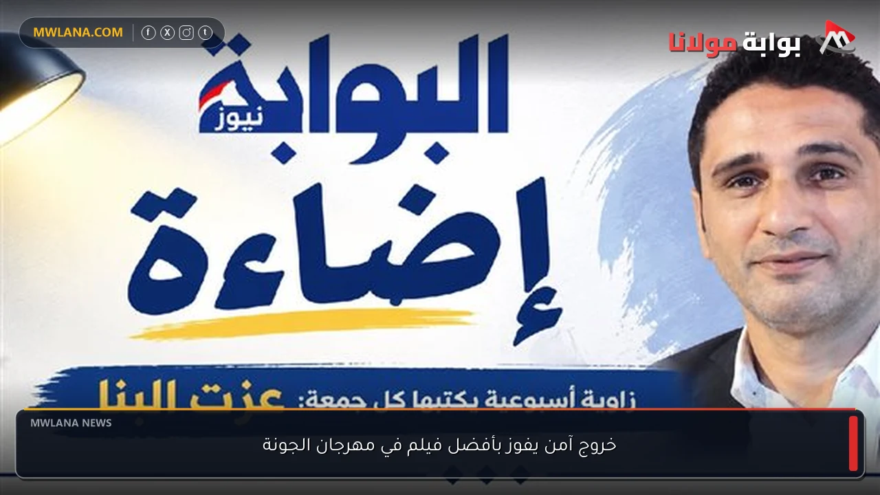 خروج آمن يفوز بأفضل فيلم في مهرجان الجونة