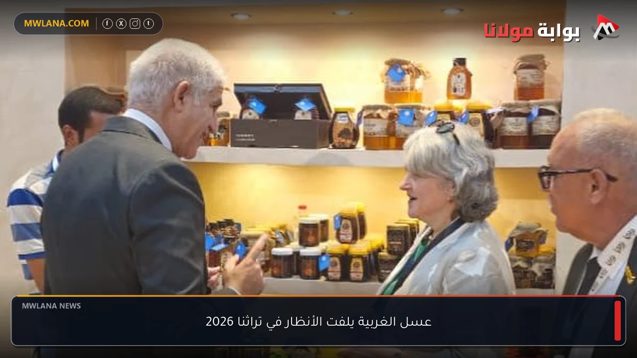 عسل الغربية يلفت الأنظار في تراثنا 2026