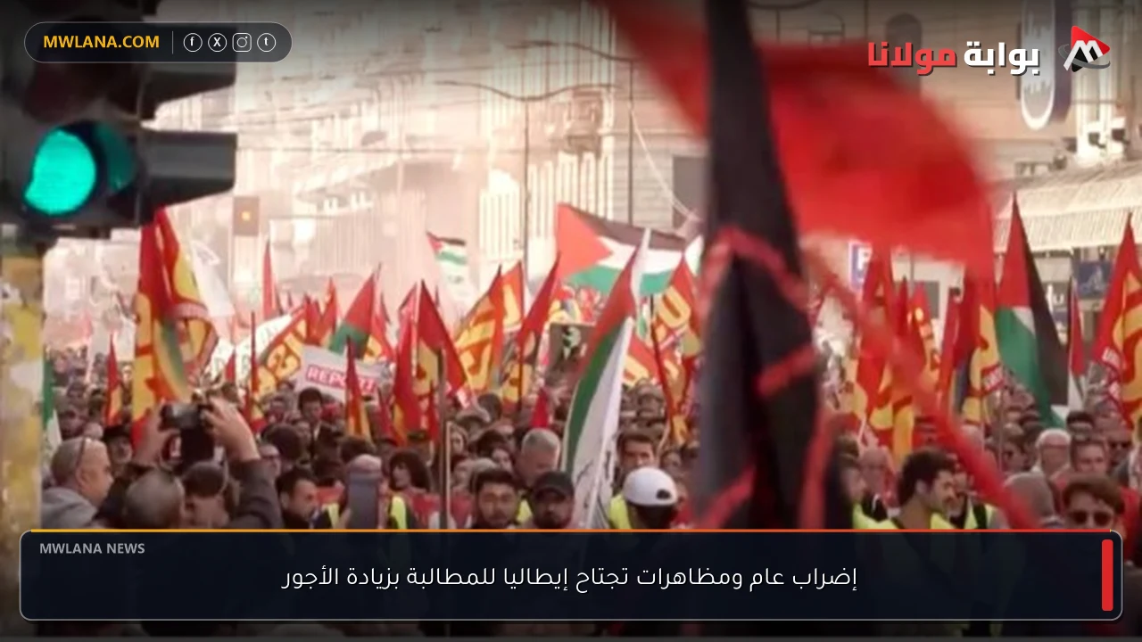 إضراب عام ومظاهرات تجتاح إيطاليا للمطالبة بزيادة الأجور
