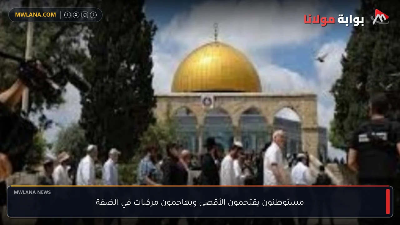 مستوطنون يقتحمون الأقصى ويهاجمون مركبات في الضفة