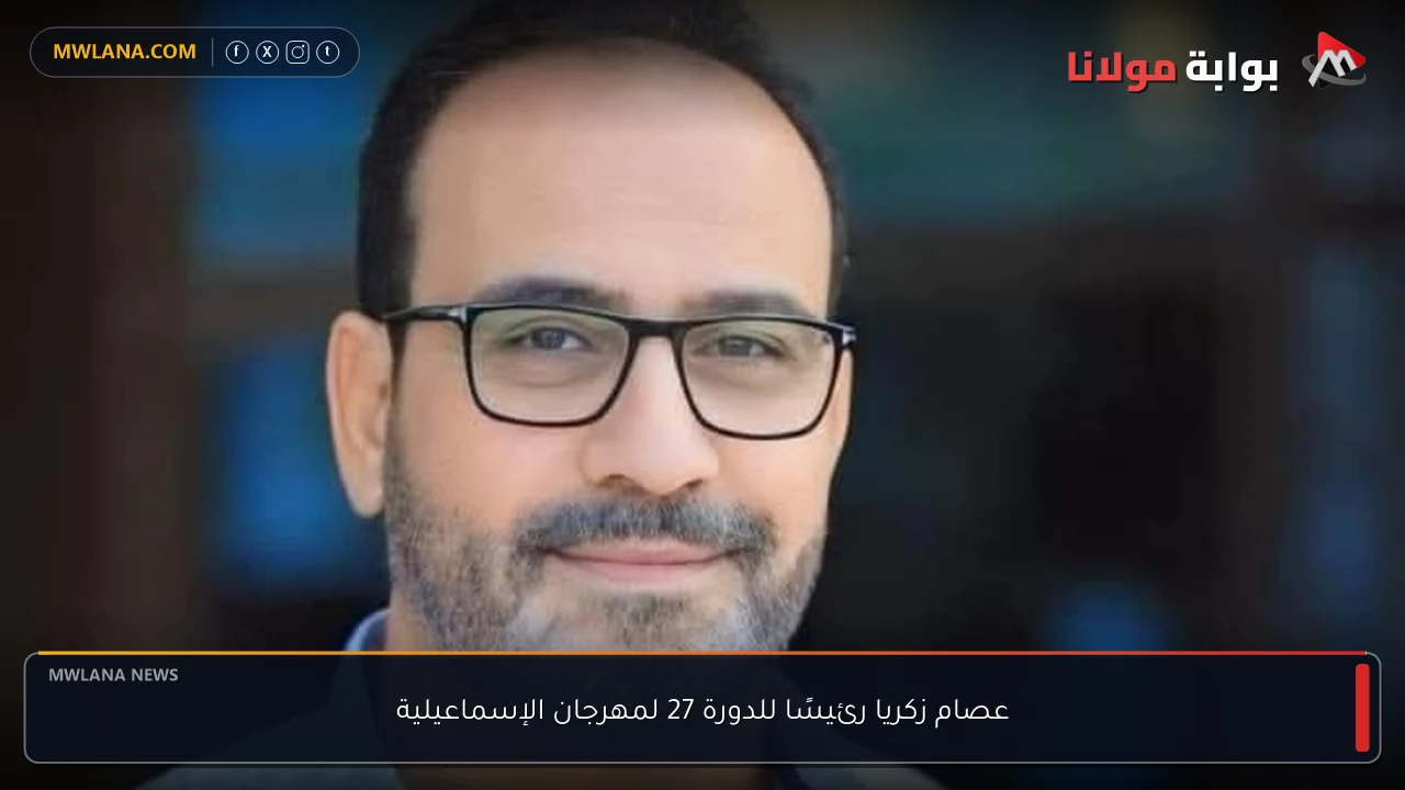 عصام زكريا رئيسًا للدورة 27 لمهرجان الإسماعيلية