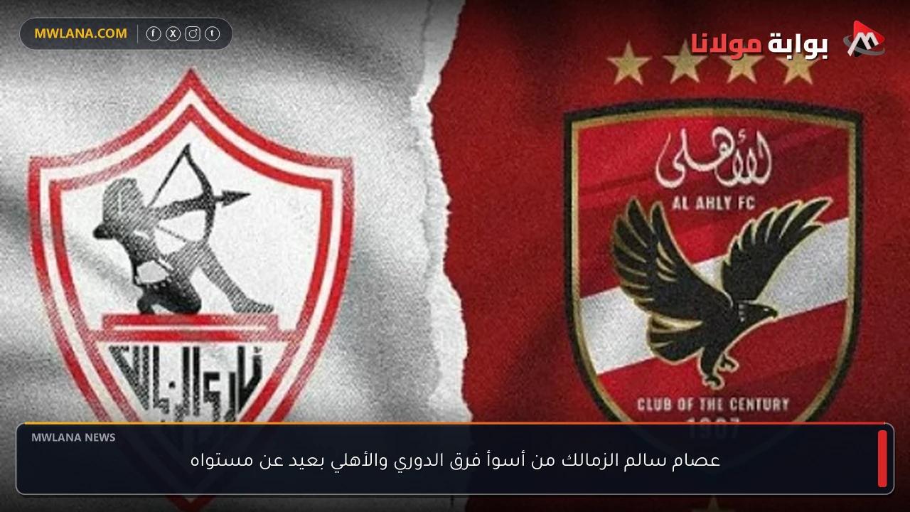 عصام سالم الزمالك من أسوأ فرق الدوري والأهلي بعيد عن مستواه
