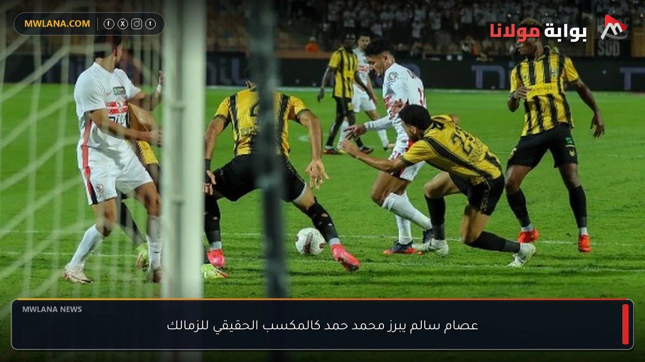 عصام سالم يبرز محمد حمد كالمكسب الحقيقي للزمالك