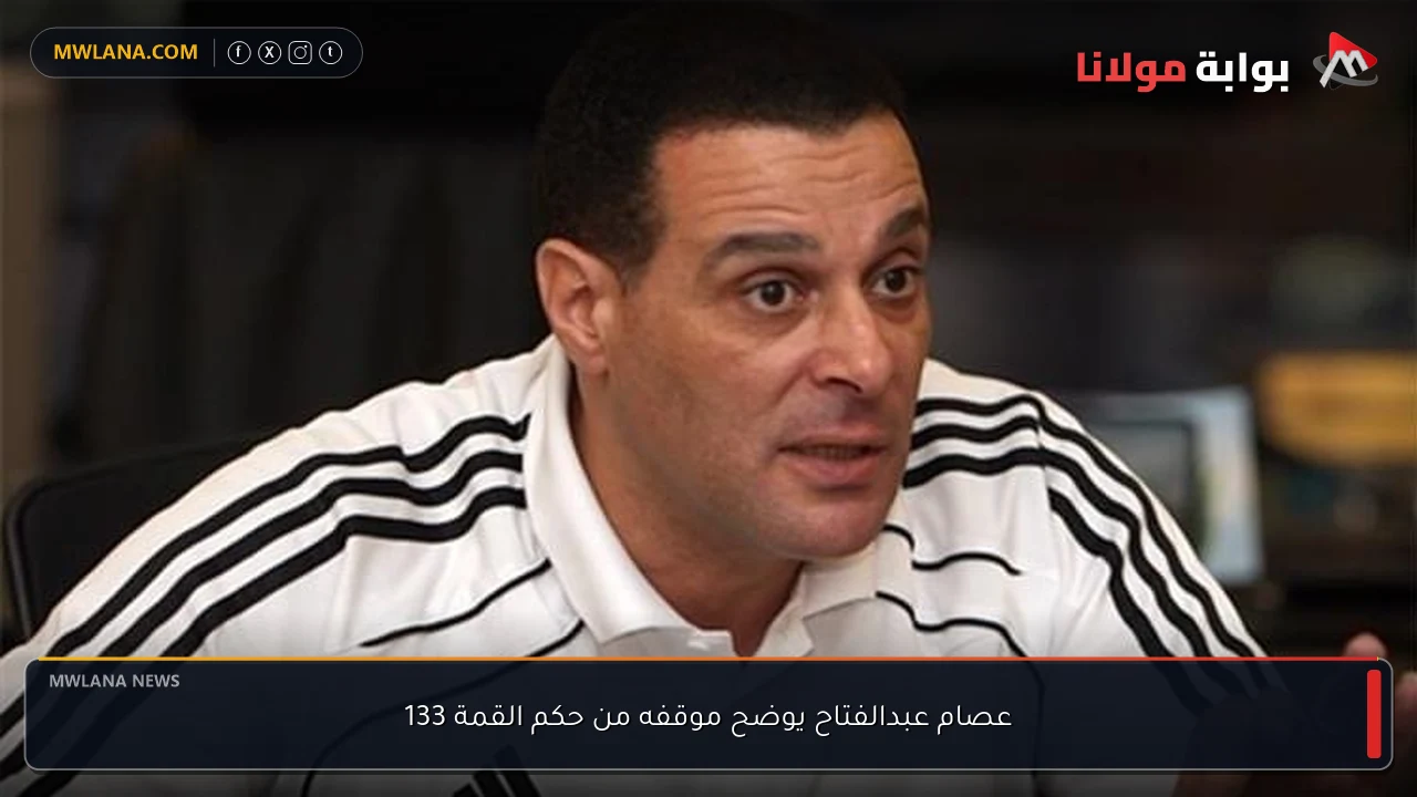 عصام عبدالفتاح يوضح موقفه من حكم القمة 133