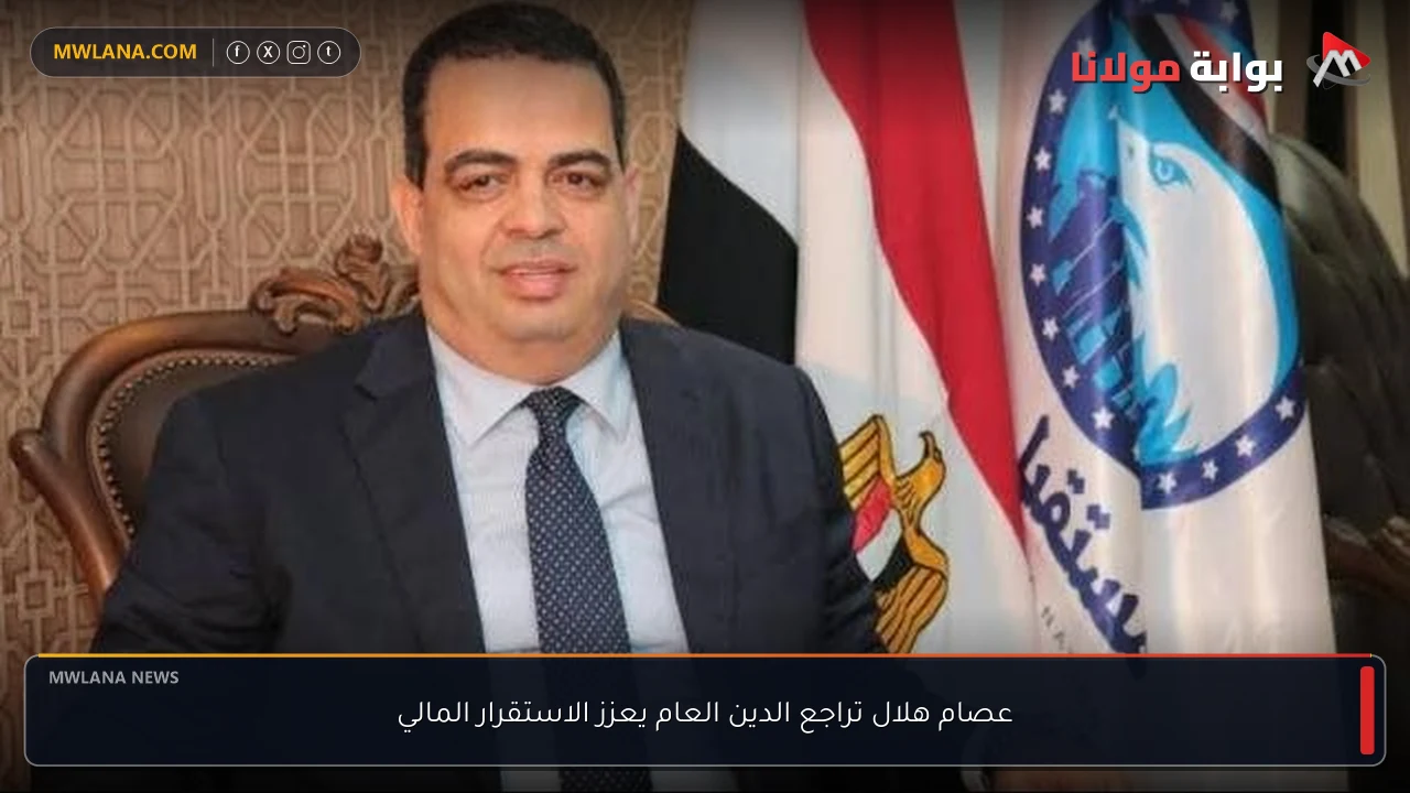 عصام هلال تراجع الدين العام يعزز الاستقرار المالي