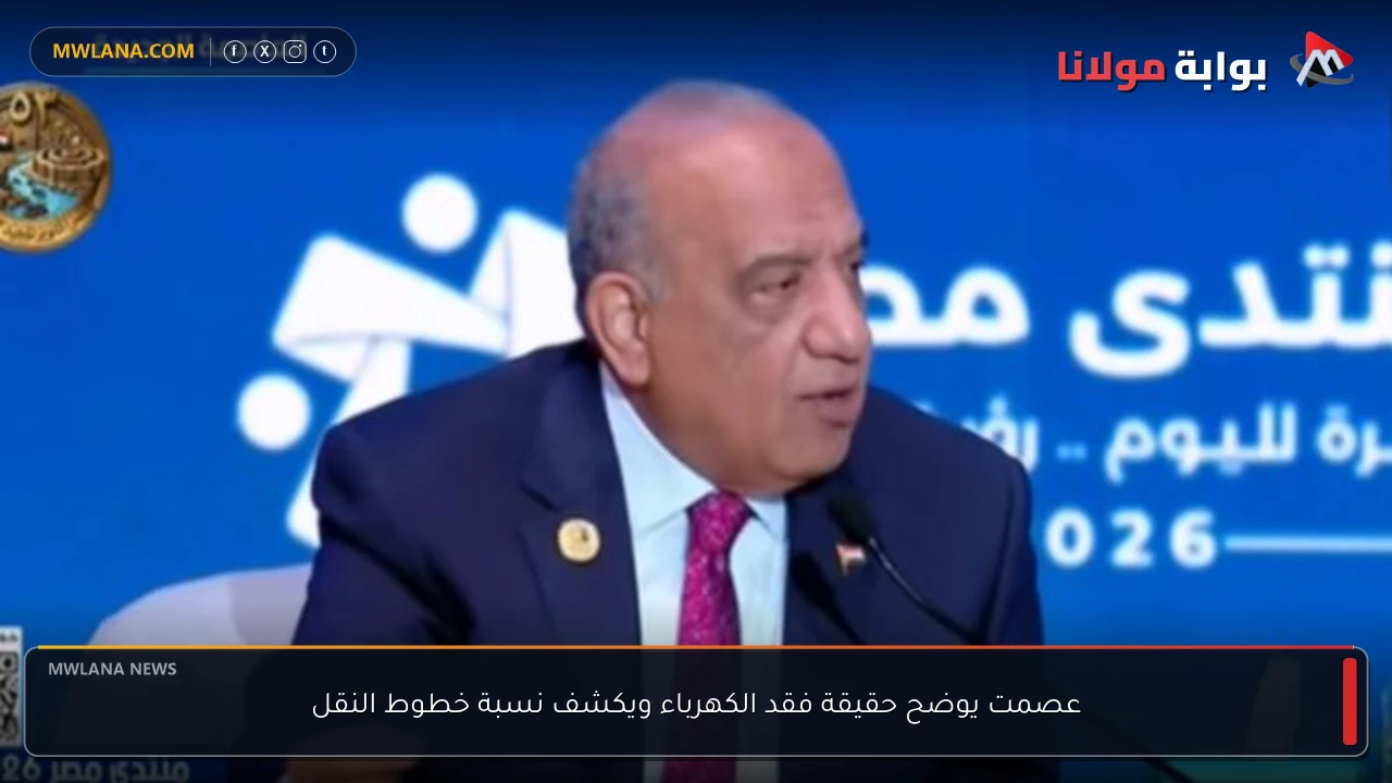 عصمت يوضح حقيقة فقد الكهرباء ويكشف نسبة خطوط النقل